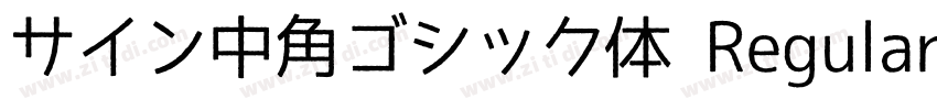 サイン中角ゴシック体 Regular字体转换